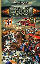 Лазутчик Александра Невского