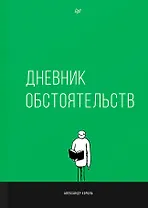 Дневник обстоятельств