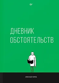 Дневник обстоятельств