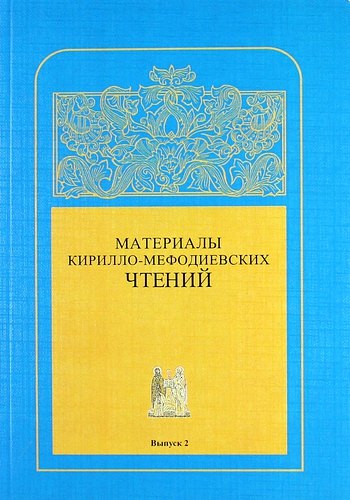   Буквоед Материалы Кирилло-Мефодиевских чтений : Выпуск 2  / Труды СПбГУКИ. Т.184