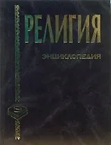 Энциклопедия. Религия