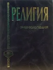 Энциклопедия. Религия