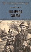 Янтарная сакма - 0