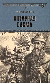 Янтарная сакма