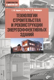Технологии строительства и реконструкции энергоэффективных зданий