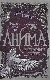 Анима. Серебряный Ястреб