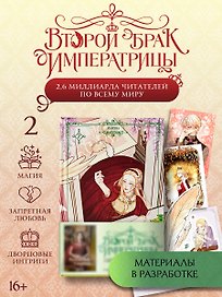 Второй брак императрицы. Том 2 (Second Marriage / Remarried Empress). Манхва + лимитированный мерч (ВИП набор)