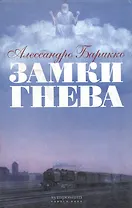 Замки гнева