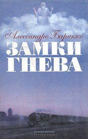 Замки гнева