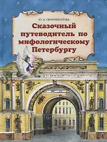 Сказочный путеводитель по мифологическому Петербургу