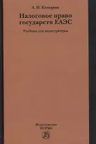 Налоговое право государств ЕАЭС. Учебник для магистратуры
