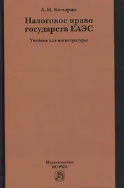 Налоговое право государств ЕАЭС. Учебник для магистратуры