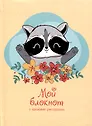 Записная книжка А6 64л лин. "Мой блокнот. 2" интегр.переплет, глянц.ламинация, 60г/м, диз.блок