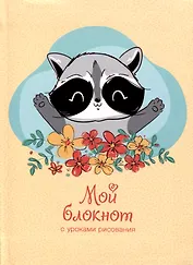 Записная книжка А6 64л лин. "Мой блокнот. 2" интегр.переплет, глянц.ламинация, 60г/м, диз.блок