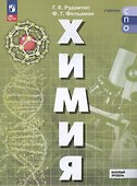 Химия. Базовый уровень. Учебное пособие для СПО - 0