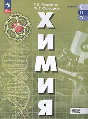 Химия. Базовый уровень. Учебное пособие для СПО