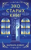 Эхо старых книг