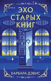 Эхо старых книг