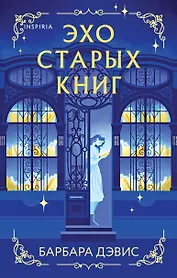 Эхо старых книг