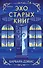 Эхо старых книг - 0