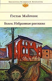 Голем. Избранные рассказы