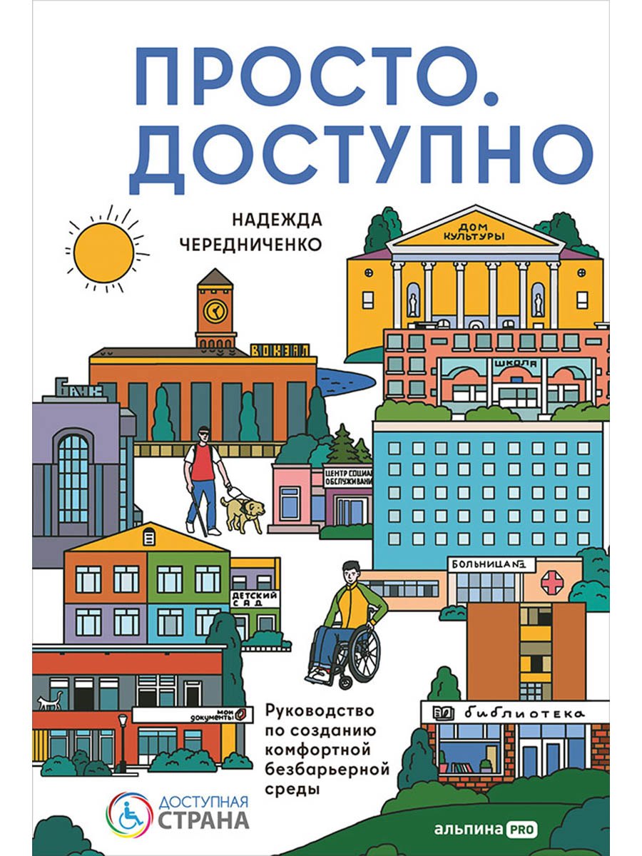 

Доступно. Просто. Руководство по созданию комфортной безбарьерной среды