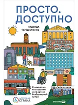 Доступно. Просто. Руководство по созданию комфортной безбарьерной среды