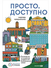 Доступно. Просто. Руководство по созданию комфортной безбарьерной среды
