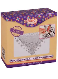 Набор открыток-раскрасок Все о любви (FD080282) (10шт) (3+) (коробка) (FANCY CREATIVE)