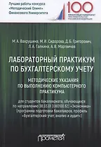 Лабораторный практикум по бухгалтерскому учету