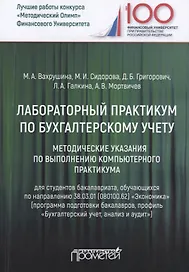 Лабораторный практикум по бухгалтерскому учету