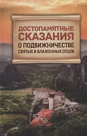 Достопамятные сказания о подвижничестве святых и блаженных отцов