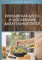 Кремлевская диета и заболевания дыхательных путей