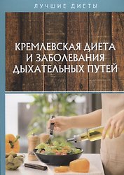 Кремлевская диета и заболевания дыхательных путей