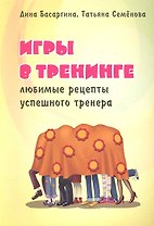 Игры в тренинге. Любимые рецепты успешного тренера.