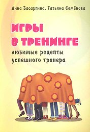 Игры в тренинге. Любимые рецепты успешного тренера.