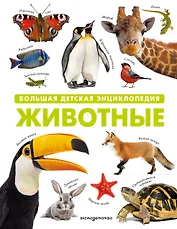 Животные. Большая детская энциклопедия