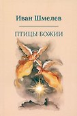 Птицы Божии: очерк, рассказы - 0