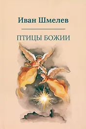 Птицы Божии: очерк, рассказы
