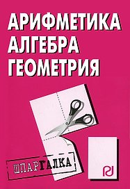 Арифметика, алгебра геометрия. Шпаргалка