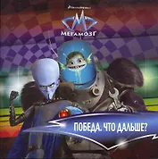 Победа. Что дальше? Мегамозг. Книжка-квадрат