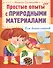 Простые опыты с природными материалами - 1