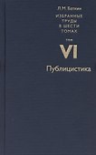 Баткин Л.М. Избранные труды в 6 томах. Том 6. Публицистика - 0