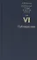 Баткин Л.М. Избранные труды в 6 томах. Том 6. Публицистика - 0