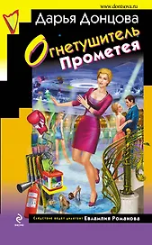 Огнетушитель Прометея : роман
