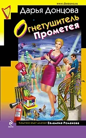 Огнетушитель Прометея : роман