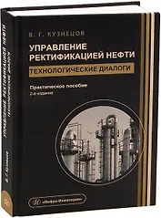 Управление ректификацией нефти. Технологические диалоги. 2-е издание