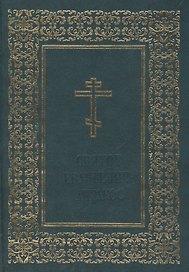 Святое Евангелие-Апракос по церков. зачалам расположен. на церк.-слав. и рус. яз.