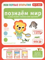Мои первые открытия. 6-7 лет. Познаем мир