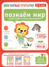 Мои первые открытия. 6-7 лет. Познаем мир